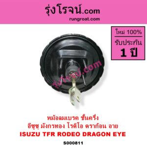 S000811 หม้อลมเบรค ISUZU อีซูซุ DRAGON EYE ดราก้อน อาย TFR 97 99 RODEO โรดิโอ TFR มังกรทอง 90 95 ชั้นครึ่ง