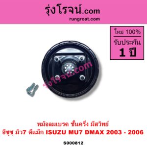S000812 หม้อลมเบรค CHEVROLET เชฟโรเลต COLORADO โคโลราโด 2005 - 2011 ตา 2 ชั้น ตาชั้นเดียว ISUZU อีซูซุ D MAX ดีแม็ก ดีแม็ค DMAX 2003 - 2011 รุ่นแรก MU 7 มิว 7 2005 - 2013 2003 - 2006 ชั้นครึ่ง มีสวิทย์