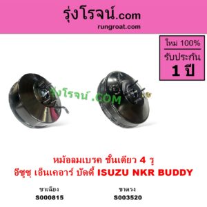 S000815 หม้อลมเบรค ISUZU อีซูซุ BUDDY บัดดี้ NKR เอ็นเคอาร์ NKR บัดดี้ ชั้นเดียว 4 รู ขาแม่ปั๊ม เฉียง