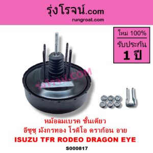S000817 หม้อลมเบรค ISUZU อีซูซุ DRAGON EYE ดราก้อน อาย TFR 97 99 RODEO โรดิโอ TFR มังกรทอง 90 95 ชั้นเดียว