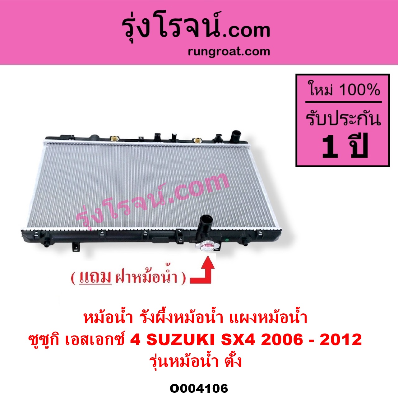 O004106 หม้อน้ำ รังผึ้งหม้อน้ำ แผงหม้อน้ำ SUZUKI ซูซูกิ SX4 เอสเอกซ์ 4 2006 - 2012 รุ่นหม้อน้ำ ตั้ง