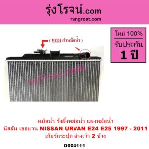 O004111 หม้อน้ำ รังผึ้งหม้อน้ำ แผงหม้อน้ำ NISSAN นิสสัน URVAN เออแวน E24 1997 - 2000 URVAN เออแวน E25 2001 - 2011 เกียร์กระปุก ล่างเว้า 2 ข้าง