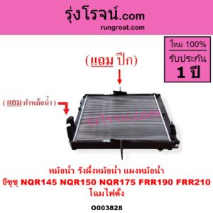 O003828 หม้อน้ำ รังผึ้งหม้อน้ำ แผงหม้อน้ำ ISUZU อีซูซุ ISUZU รุ่นอื่นๆ ISUZU อีซูซุ NPR NQR เอ็นพีอาร์ เอ็นคิวอาร์ NQR145 NQR150 NQR175 FRR190 FRR210 โฉมไฟตั้ง