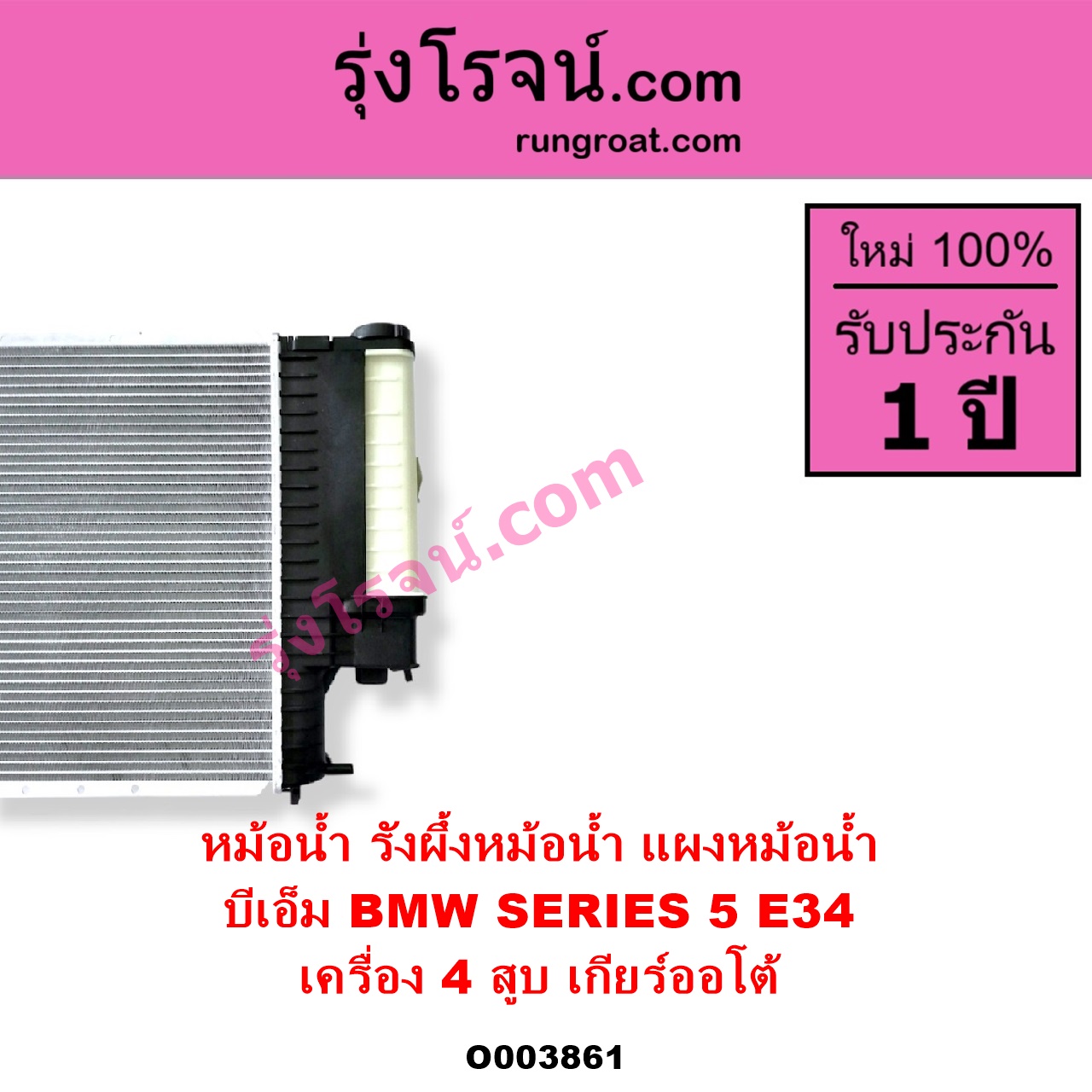 O003861 หม้อน้ำ รังผึ้งหม้อน้ำ แผงหม้อน้ำ BMW บีเอ็ม SERIES 5 ซีรี่ 5 E34 เครื่อง 4 สูบ เกียร์ออโต้