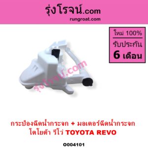 O004101 กระป๋องฉีดน้ำกระจก + มอเตอร์ฉีดน้ำกระจก TOYOTA โตโยต้า REVO รีโว รีโว่ 2015 - 2023 โฉมแรก ROCCO