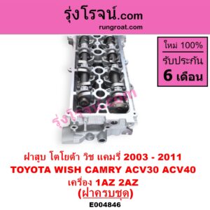 E004846 ฝาสูบ TOYOTA โตโยต้า CAMRY คัมรี่ แคมรี่ 2003 - 2006 ผู้นำ ท้ายหงส์ ACV30 CAMRY คัมรี่ แคมรี่ 2007 - 2011 ไฮบริด ACV40 WISH วิช 2003 - 2010 เครื่อง 1AZ 2AZ ฝาครบ