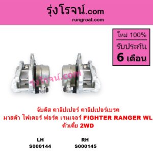 S000144 จับดิส คาลิปเปอร์ คาลิปเปอร์เบรค FORD ฟอร์ด RANGER เรนเจอร์ 1999 - 2005 รุ่นแรก WL 12 วาล์ว MAZDA มาสด้า FIGHTER ไฟเตอร์ 1997 - 2005 ตัวเตี้ย 2WD LH