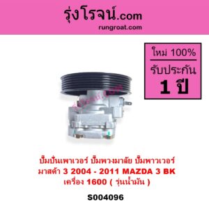 S004096 ปั๊มปั่นเพาเวอร์ ปั๊มพวงมาลัย ตัวปั่น เพาเวอร์ MAZDA มาสด้า MAZDA 3 มาสด้า 3 2005 - 2010 BK รุ่นแรก เครื่อง 1600 น้ำมัน