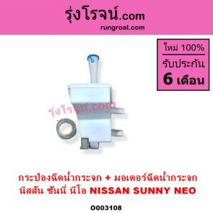 O003108 กระป๋องฉีดน้ำกระจก + มอเตอร์ฉีดน้ำกระจก NISSAN นิสสัน SUNNY NEO ซันนี่ นีโอ 01 04 07