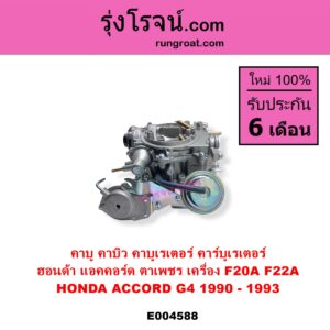 E004588 คาบู คาบิว คาบูเรเตอร์ คาร์บูเรเตอร์ HONDA ฮอนด้า ACCORD แอคคอร์ด 1990 - 1993 ตาเพชร G4 เครื่อง F20A F22A