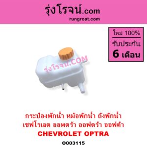 O003115 กระป๋องพักน้ำ หม้อพักน้ำ ถังพักน้ำ CHEVROLET เชฟโรเลต OPTRA ออพตร้า ออฟตร้า ออฟต้า 2003 - 2013