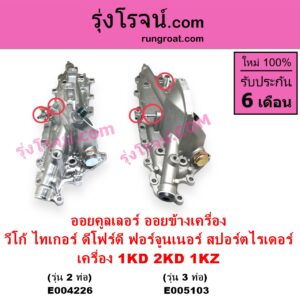 E005103 ออยคูลเลอร์ ออยข้างเครื่อง TOYOTA โตโยต้า FORTUNER ฟอร์จูนเนอร์ 2005 - 2014 รุ่นแรก SPORTRIDER สปอร์ตไรเดอร์ TIGER TIGER D4D ไทเกอร์ ไทเกอร์ ดีโฟร์ดี VIGO วีโก้ 2004 - 2015 เครื่อง 1KD 2KD 1KZ รุ่น 3 ท่อ