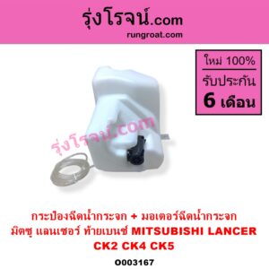 O003167 กระป๋องฉีดน้ำกระจก + มอเตอร์ฉีดน้ำกระจก MITSUBISHI มิตซู LANCER CK2 CK4 CK5 แลนเซอร์ ท้ายเบนซ์