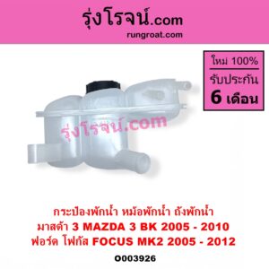O003926 กระป๋องพักน้ำ หม้อพักน้ำ ถังพักน้ำ FORD ฟอร์ด FOCUS โฟกัส 2005 - 2012 รุ่นแรก MK2 MAZDA มาสด้า MAZDA 3 มาสด้า 3 2005 - 2010 BK รุ่นแรก