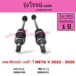 S004100 เพลาขับหน้า NETA เนต้า NETA V เนต้า วี 2022 - 2027 LH