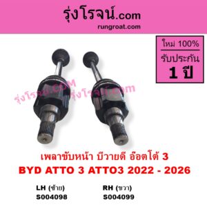 S004099 เพลาขับหน้า BYD บีวายดี ATTO 3 อ๊อตโต้ 3 2022 - 2028 RH