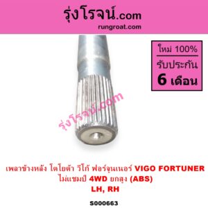 S000663 เพลาข้างหลัง TOYOTA โตโยต้า FORTUNER ฟอร์จูนเนอร์ 2005 - 2014 รุ่นแรก VIGO วีโก้ 2004 - 2015 ไม่แชมป์ 4WD ยกสูง ABS LH RH