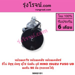 S002151 หม้อลมครัช หม้อลมคลัช หม้อลมคลัทช์ HINO ฮีโน่ HINO รุ่นอื่นๆ ISUZU อีซูซุ ISUZU รุ่นอื่นๆ MITSUBISHI มิตซู FUSO ฟูโซ่
 NISSAN นิสสัน UD ยูดี ลมดัน 90 มิล คอถอดได้