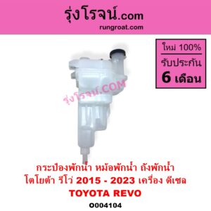O004104 กระป๋องพักน้ำ หม้อพักน้ำ ถังพักน้ำ TOYOTA โตโยต้า REVO รีโว รีโว่ 2015 - 2023 โฉมแรก ROCCO เครื่อง ดีเซล
