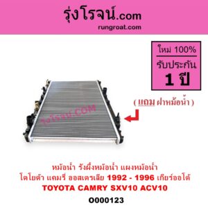 O000123 หม้อน้ำ รังผึ้งหม้อน้ำ แผงหม้อน้ำ TOYOTA โตโยต้า CAMRY คัมรี่ แคมรี่ 1992 - 1996 ออสเตรเลีย SXV10 ACV10 เกียร์ออโต้ ใส่เกียร์ธรรมดาได้