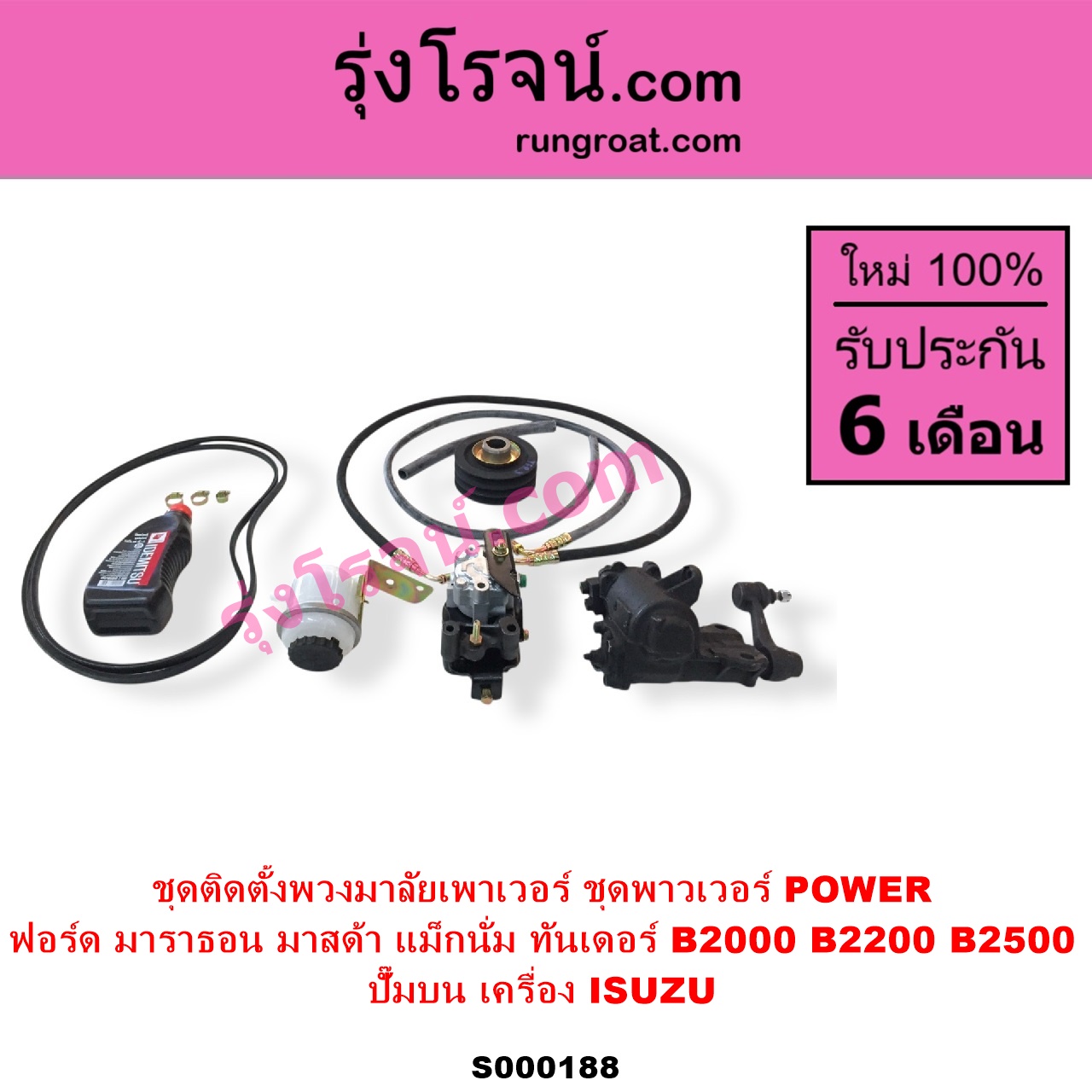 S000188 ชุดติดตั้งพวงมาลัยเพาเวอร์ ชุดพาวเวอร์ POWER FORD ฟอร์ด MARATHON มาราธอน MAZDA มาสด้า MAGNUM THUNDER แม็กนั่ม ทันเดอร์ มาสด้า B2000 B2200 B2500 ปั๊มบน เครื่อง ISUZU