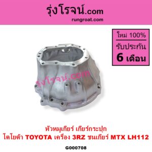 G000708 หัวหมูเกียร์ เกียร์กระปุก TOYOTA โตโยต้า TOYOTA รุ่นอื่นๆ
เครื่อง 3RZ ชนเกียร์ MTX LH112
