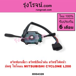 O004328 สวิทช์ยกเลี้ยว สวิทซ์ปัดน้ำฝน สวิทช์ไฟหน้า MITSUBISHI มิตซู CYCLONE L200 ไซโคลน