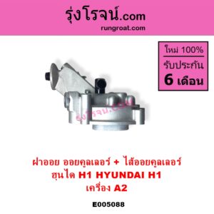 E005088 ออยคูลเลอร์ ออยข้างเครื่อง + ไส้ออยคูลเลอร์ ออยข้างเครื่อง HYUNDAI ฮุนได H1 เอชวัน เครื่อง A2