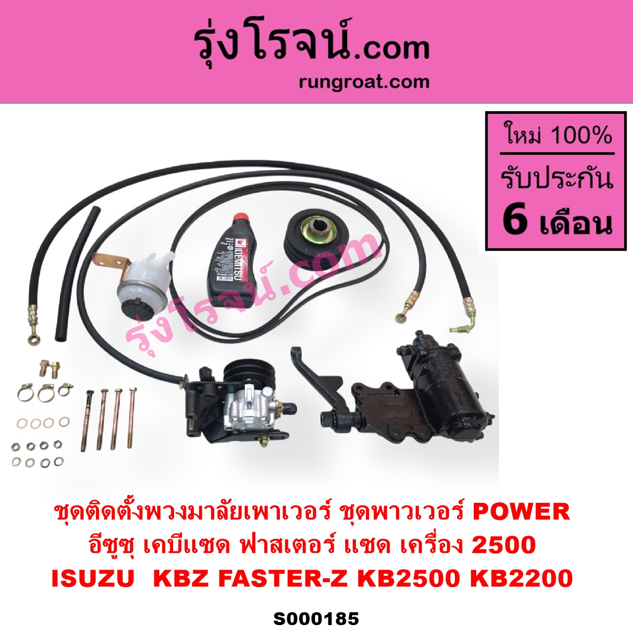 S000185 ชุดติดตั้งพวงมาลัยเพาเวอร์ ชุดพาวเวอร์ POWER ISUZU อีซูซุ KBZ FASTER-Z เคบีแซด ฟาสเตอร์ แซด KB2500 KB2200 เครื่อง 2500