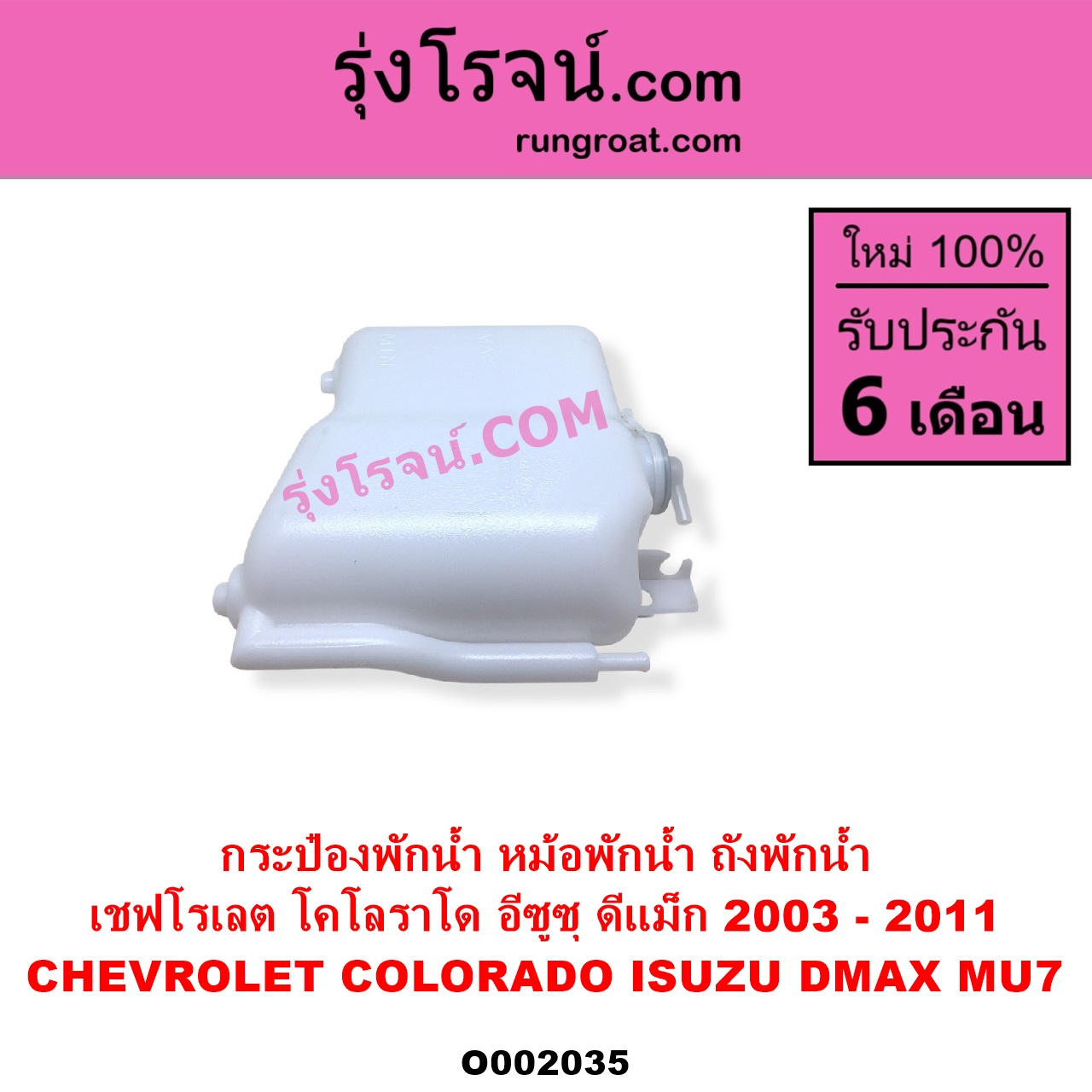O002035 กระป๋องพักน้ำ หม้อพักน้ำ ถังพักน้ำ CHEVROLET เชฟโรเลต COLORADO โคโลราโด 2005 - 2011 ตา 2 ชั้น ตาชั้นเดียว ISUZU อีซูซุ D-MAX ดีแม็ก ดีแม็ค DMAX 2003 - 2011 รุ่นแรก MU 7 มิว 7 2005 - 2013
