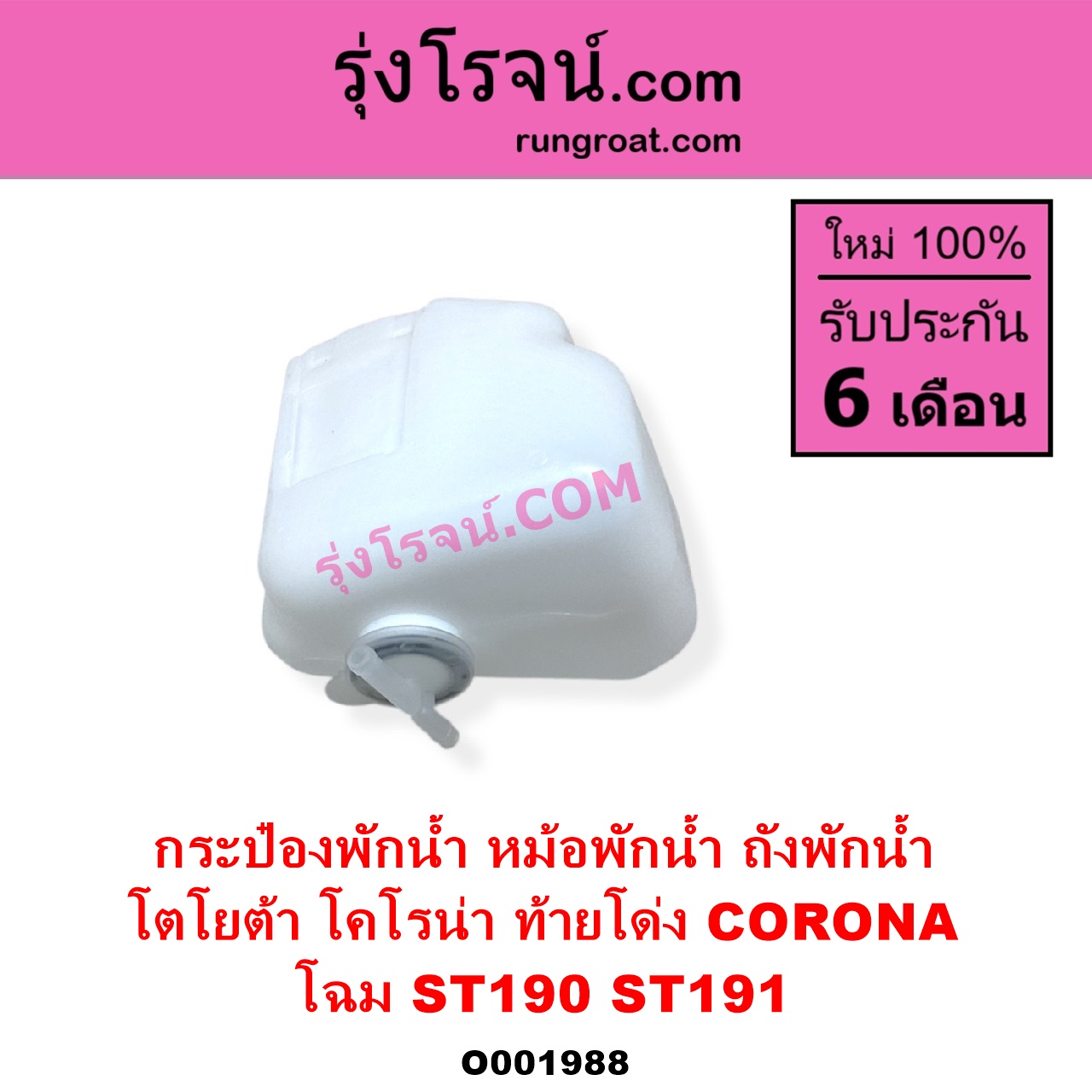 O001988 กระป๋องพักน้ำ หม้อพักน้ำ ถังพักน้ำ TOYOTA โตโยต้า CORONA โคโรน่า ST190 ST191 EXSIOR ท้ายโด่ง โฉม ST190 ST191