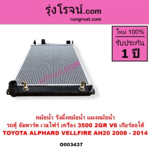 O003437 หม้อน้ำ รังผึ้งหม้อน้ำ แผงหม้อน้ำ TOYOTA โตโยต้า ALPHARD VELLFIRE อัลพาร์ด เวลไฟร์ 2008 - 2014 AH20 รุ่น 2
เครื่อง 3500 2GR V6 เกียร์ออโต้