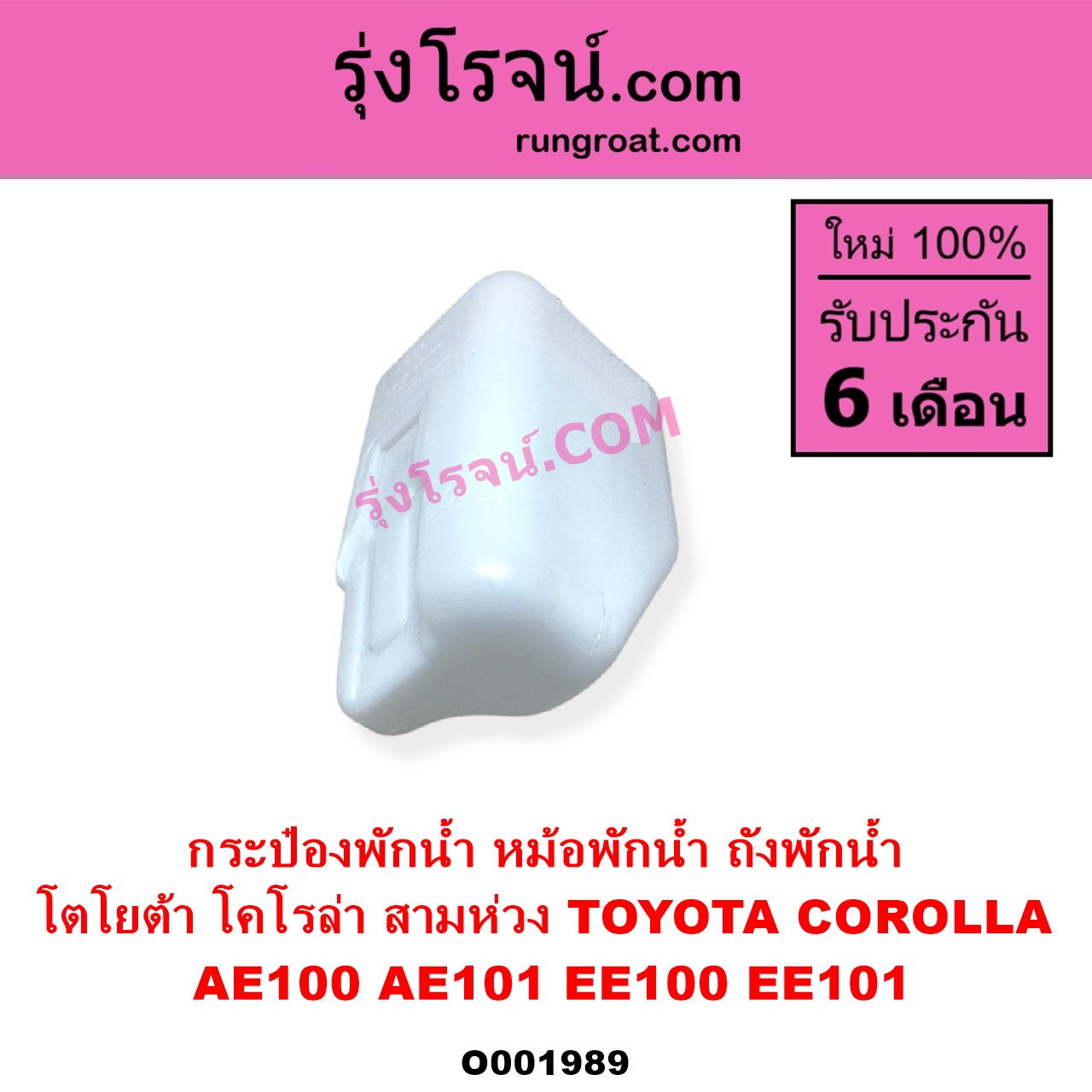 O001989 กระป๋องพักน้ำ หม้อพักน้ำ ถังพักน้ำ TOYOTA โตโยต้า COROLLA โคโรล่า AE100 AE101 EE100 EE101 สามห่วง
