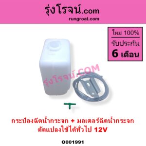 O001991 กระป๋องฉีดน้ำกระจก + มอเตอร์ฉีดน้ำกระจก ทั่วไป ใส่ได้หลายรุ่น ทั่วไป ใส่ได้หลายรุ่น 12V ดัดแปลงใช้ได้ทั่วไป