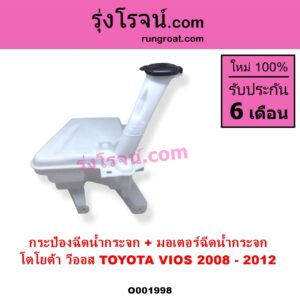 O001998 กระป๋องฉีดน้ำกระจก + มอเตอร์ฉีดน้ำกระจก TOYOTA โตโยต้า VIOS วีออส 2008 - 2012 รุ่น 2