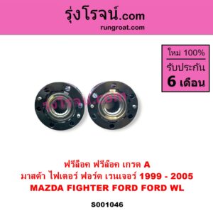 S001046 ฟรีล็อค ฟรีล๊อค มือบิด FORD ฟอร์ด RANGER เรนเจอร์ 1999 - 2005 รุ่นแรก WL 12 วาล์ว MAZDA มาสด้า FIGHTER ไฟเตอร์ 1997 - 2005 เกรด A