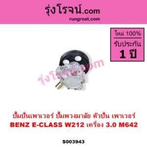 S003943 ปั๊มปั่นเพาเวอร์ ปั๊มพวงมาลัย ตัวปั่น เพาเวอร์ BENZ เบนซ์ E CLASS W212 เครื่อง 3.0 M642