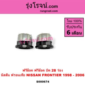 S000674 ฟรีล็อค ฟรีล๊อค มือบิด NISSAN นิสสัน FRONTIER ฟรอนเทีย 1998 - 2006 บิด 28 ร่อง