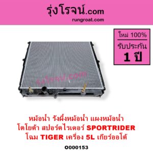 O000153 หม้อน้ำ รังผึ้งหม้อน้ำ แผงหม้อน้ำ TOYOTA โตโยต้า SPORTRIDER สปอร์ตไรเดอร์ โฉม TIGER เครื่อง 5L เกียร์ออโต้