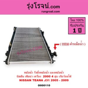 O000110 หม้อน้ำ รังผึ้งหม้อน้ำ แผงหม้อน้ำ NISSAN นิสสัน TEANA เทียน่า J31 2005 - 2009 เกียร์ออโต้ เครื่อง 4 สูบ 2000