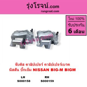 S000158 จับดิส คาลิปเปอร์ คาลิปเปอร์เบรค NISSAN นิสสัน)  BIG-M บิ๊กเอ็ม TD BDI 925 993 LH