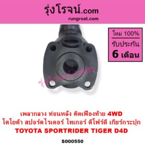 S000550 เพลากลาง TOYOTA โตโยต้า SPORTRIDER สปอร์ตไรเดอร์ TIGER TIGER D4D ไทเกอร์ ไทเกอร์ ดีโฟร์ดี 4WD เกียร์กระปุก ท่อนหลัง ติดเฟืองท้าย
