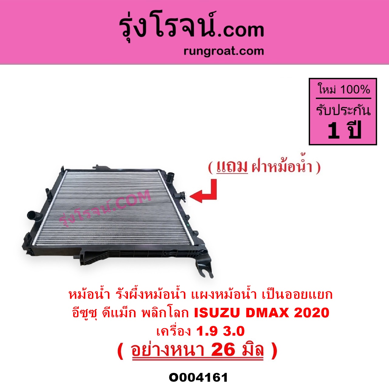 O004161 หม้อน้ำ รังผึ้งหม้อน้ำ แผงหม้อน้ำ ISUZU อีซูซุ D-MAX ดีแม็ก ดีแม็ค DMAX 2020 RG01 พลิกโลก เครื่อง 1.9 3.0 ไม่ต้องดูเกียร์ เป็นออยแยก อย่างหนา 26 มิล