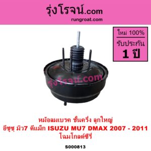 S000813 หม้อลมเบรค ISUZU อีซูซุ D MAX ดีแม็ก ดีแม็ค DMAX 2003 - 2011 รุ่นแรก MU 7 มิว 7 2005 - 2013 2007 - 2011 ลูกใหญ่ โฉมโกลด์ซีรี่