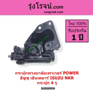 S000006 กระปุกพวงมาลัยเพาเวอร์ POWER ISUZU อีซูซุ NKR เอ็นเคอาร์ กระปุก 4 รู
