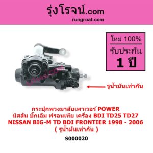 S000020 กระปุกพวงมาลัยเพาเวอร์ POWER NISSAN นิสสัน BIG-M บิ๊กเอ็ม TD BDI / 925 / 993 FRONTIER ฟรอนเทีย 1998 - 2006 เครื่อง BDI TD25 TD27 ( รูน้ำมันเท่ากัน )