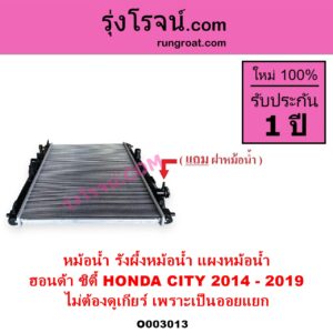 O003013 หม้อน้ำ รังผึ้งหม้อน้ำ แผงหม้อน้ำ HONDA ฮอนด้า CITY ซิตี้ 2014 - 2019 ไม่ต้องดูเกียร์ เพราะเป็นออยแยก