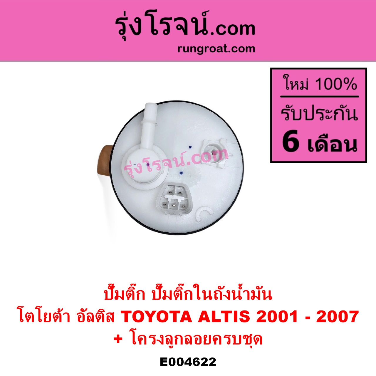 E004622 ปั๊มติ๊ก ปั๊มติ๊กในถังน้ำมัน ปั้มติ๊กนอกถัง TOYOTA โตโยต้า ALTIS อัลติส 2001 - 2007 หน้าหมู รุ่นแรก + โครงลูกลอยครบชุด