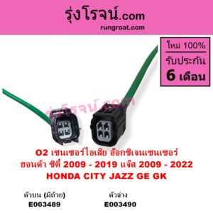 E003489 เซนเซอร์ไอเสีย อ๊อกซิเจน HONDA ฮอนด้า CITY ซิตี้ 2009 - 2013 CITY ซิตี้ 2014 - 2019 JAZZ แจ๊ส 2009 - 2013 ไฮบริด GE
 JAZZ แจ๊ส 2014 - 2022 GK ตัวบน มีถ้วย