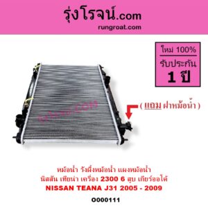 O000111 หม้อน้ำ รังผึ้งหม้อน้ำ แผงหม้อน้ำ NISSAN นิสสัน TEANA เทียน่า J31 2005 - 2009 เกียร์ออโต้ เครื่อง 6 สูบ 2300